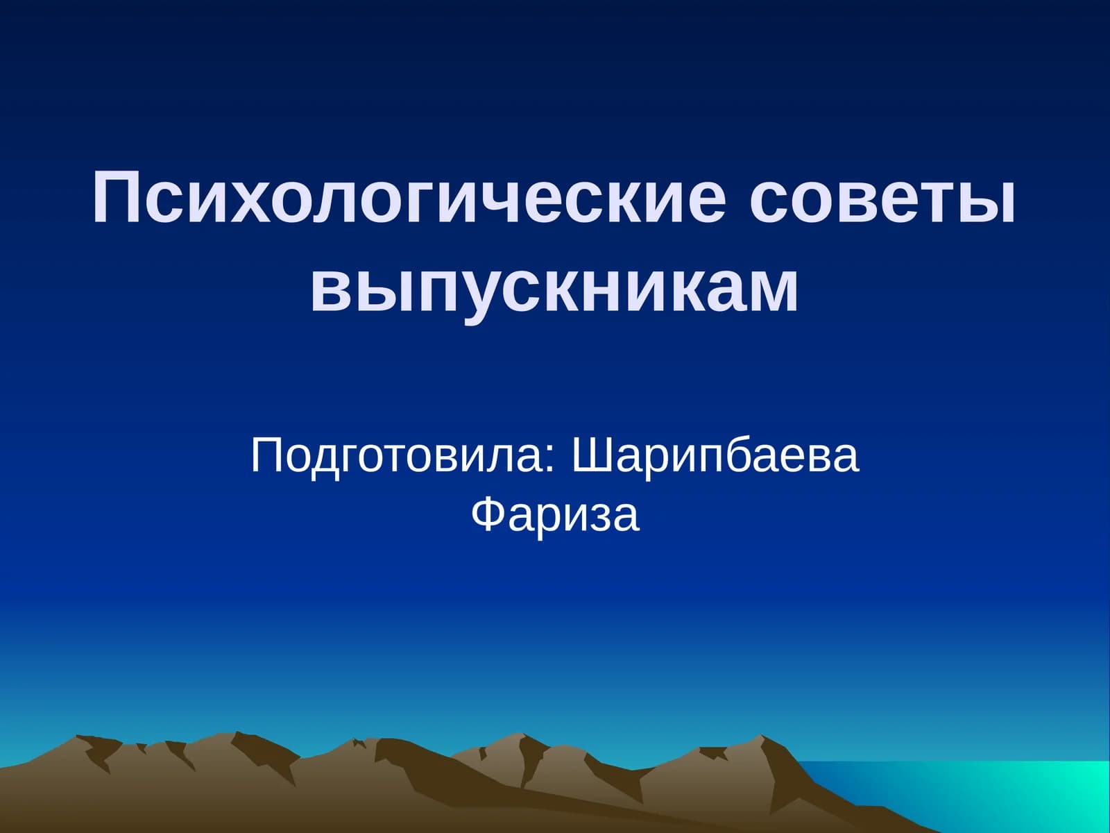 Психологические советы выпускникам