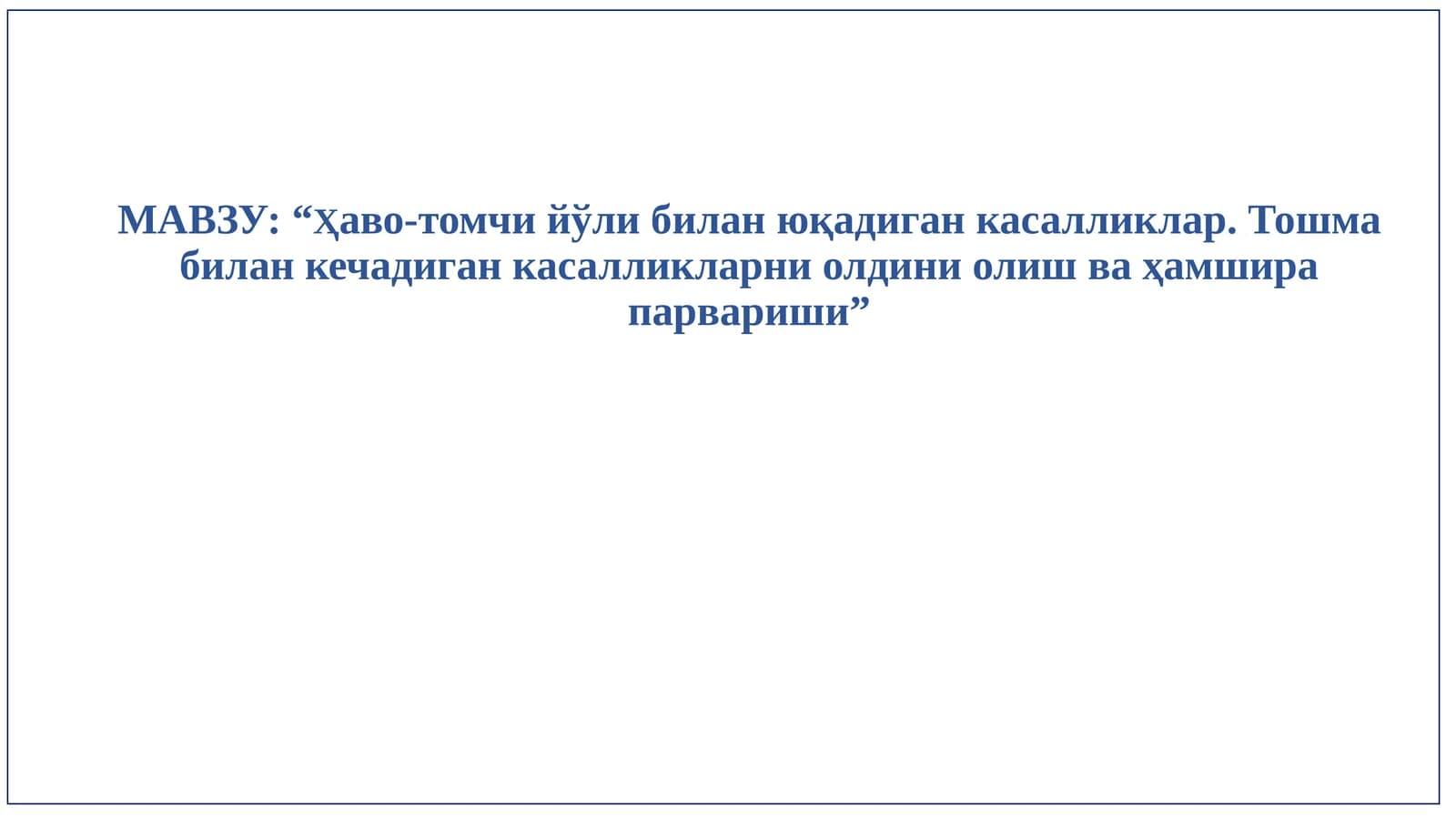 “Ҳаво-томчийўлибилан юқадиганкасалликлар.Тошмабиланкечадиганкасалликларниолдиниолишваҳамширапарвариши”
