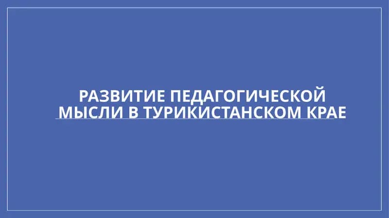 Развитие педагогической мысли в Туркистанском крае