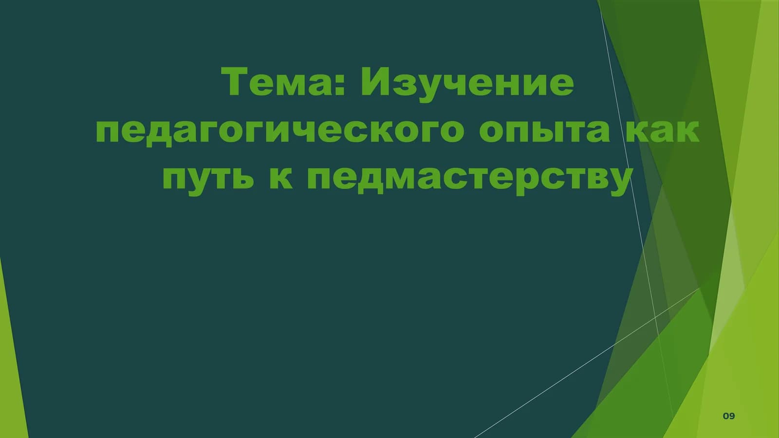 Изучение педагогического опыта как путь к педмастерству