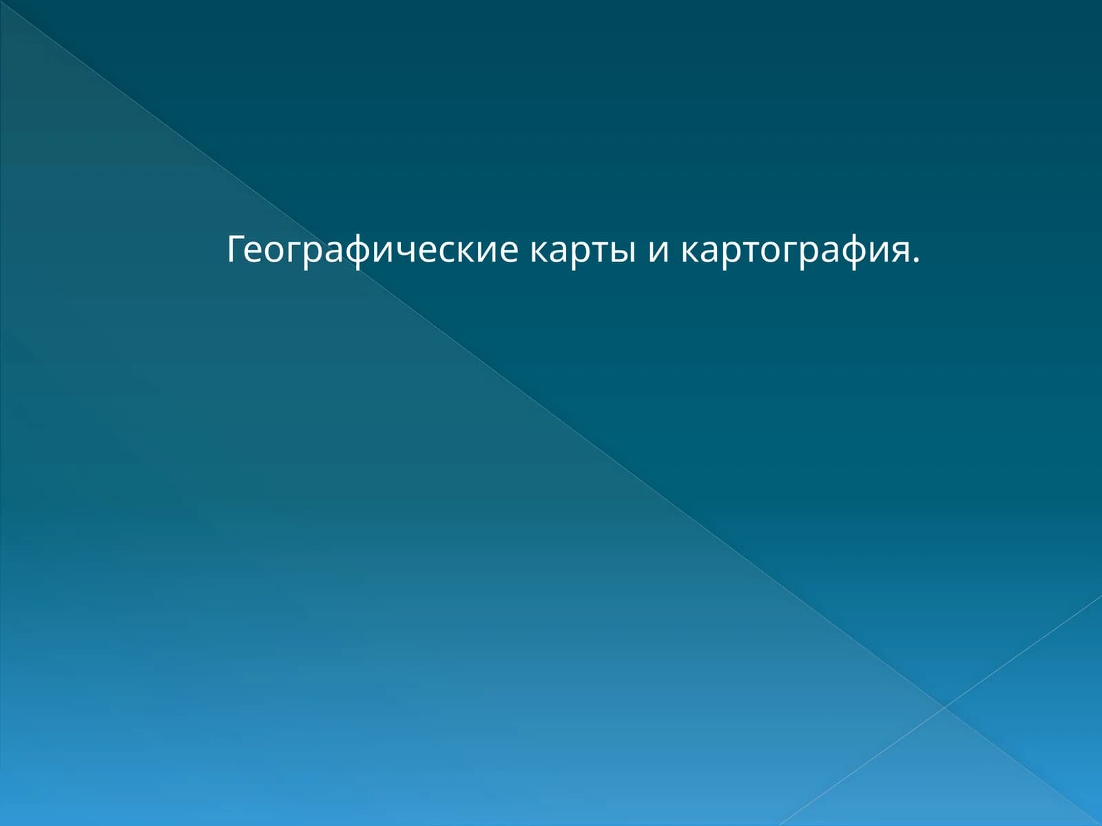 Географические карты и картография