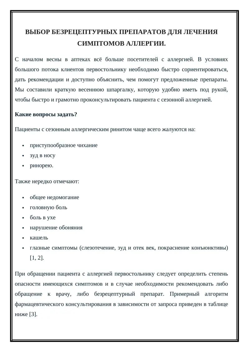 Безрецептурные препараты для лечения симптомов аллергии