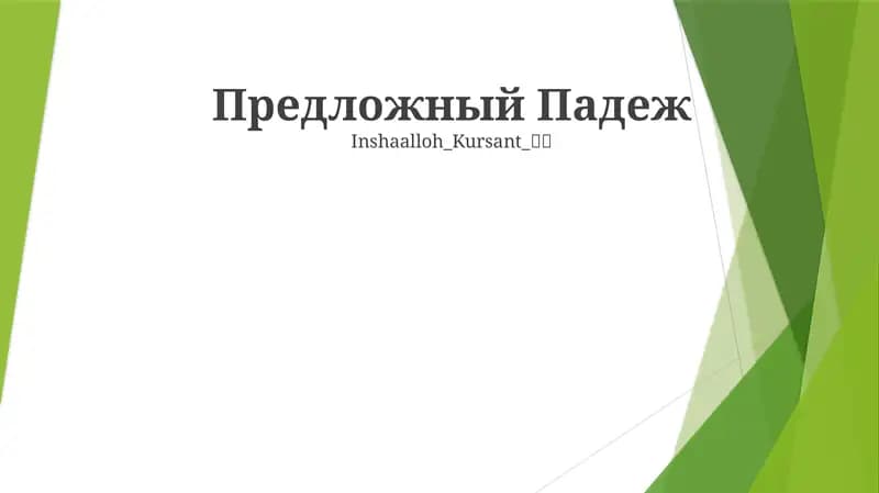 Предложный Падеж