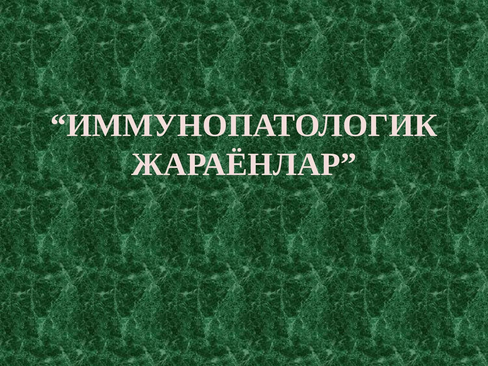 ИММУНОПАТОЛОГИК ЖАРАЁНЛАР