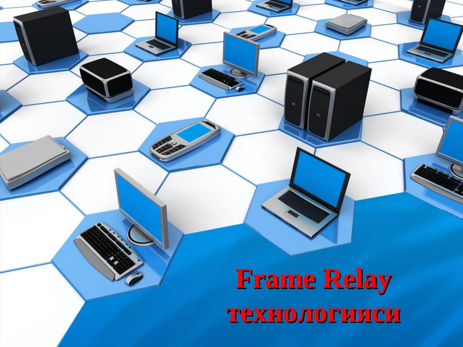 Frame Relay технологияси