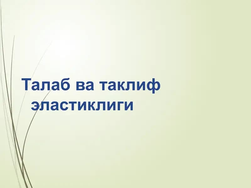 Талабватаклифэластиклиги