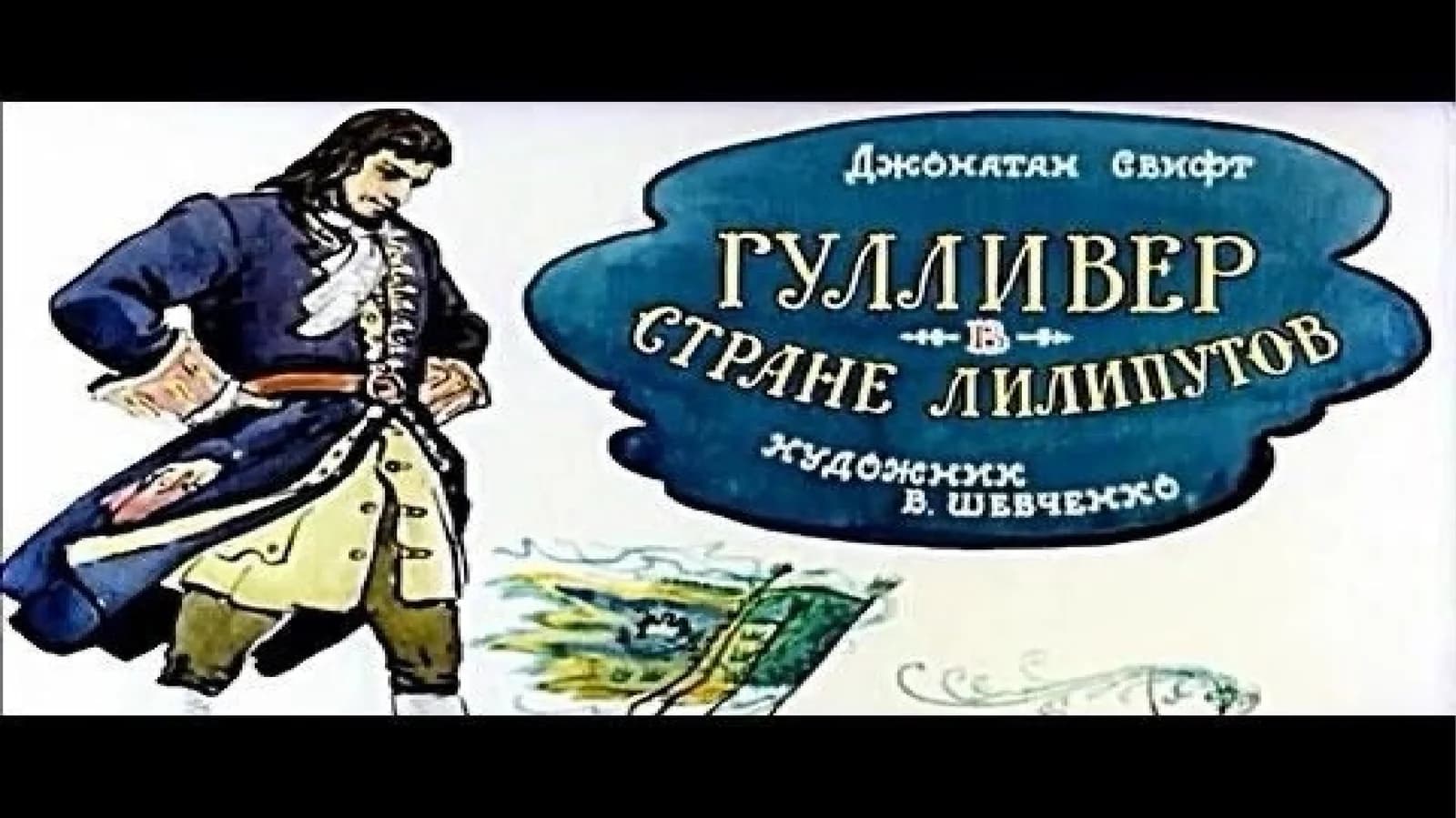 Путешествия Гулливера