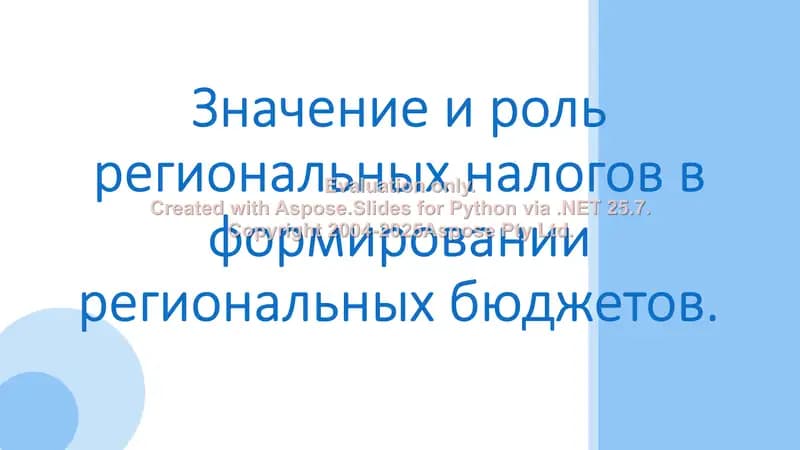 Значение и роль региональных налогов в формировании региональных бюджетов