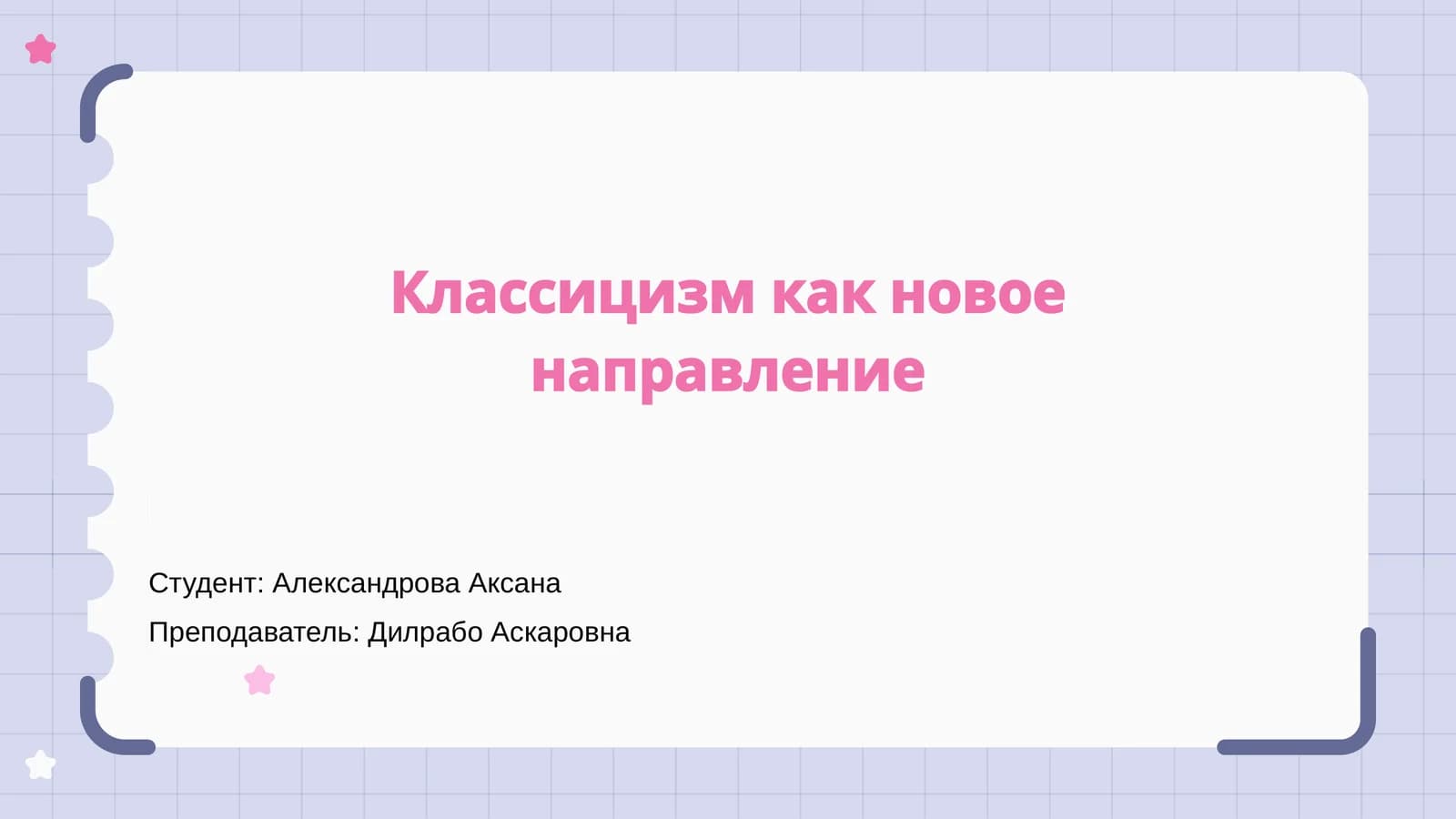 Классицизм как новое направление
