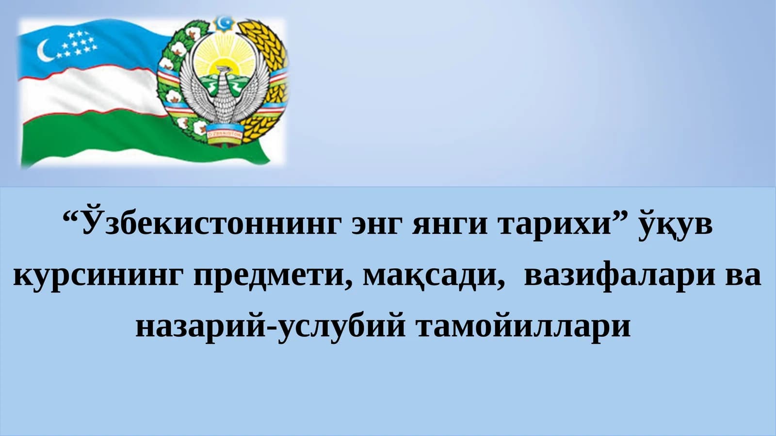 “Ўзбекистоннинг энг янги тарихи” ўқув курсининг предмети, мақсади,  вазифалари ва назарий-услубий тамойиллари
