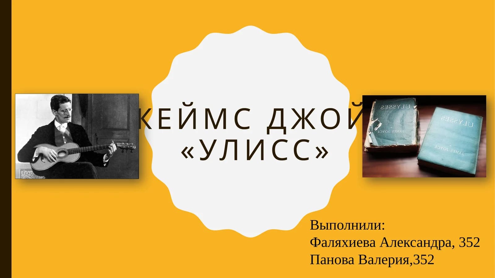 Джеймс Джойс «Улисс»