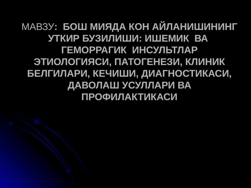 Инсультлар этиологияси, патогенези, клиник белгилари