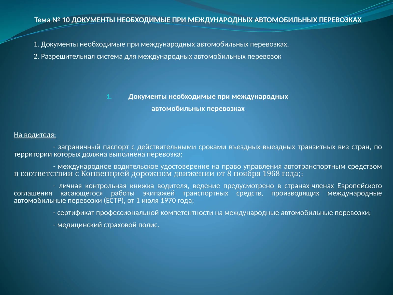 Документы необходимые при международных автомобильных перевозках