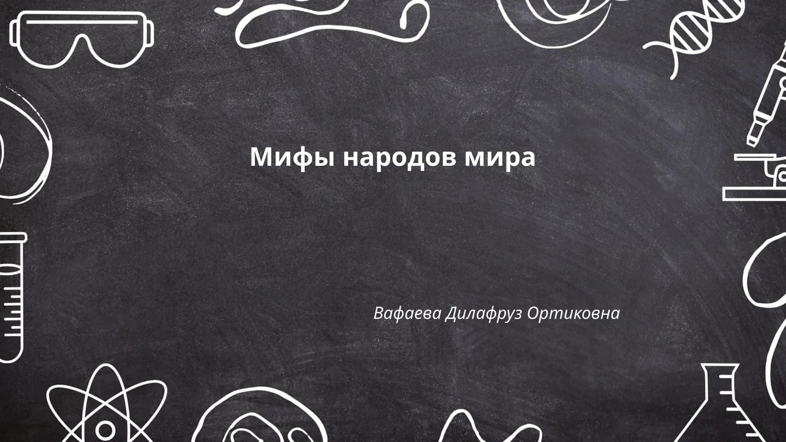 Мифы народов мира