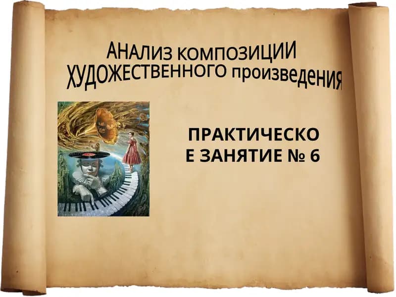 АНАЛИЗ КОМПОЗИЦИИ ХУДОЖЕСТВЕННОГО ПРОИЗВЕДЕНИЯ