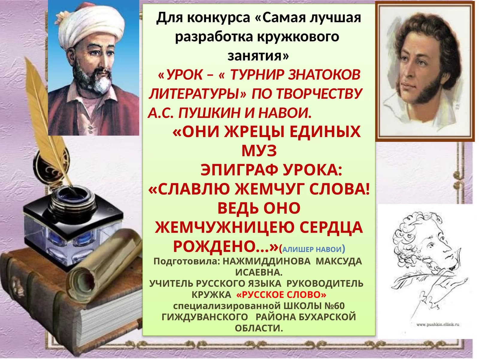 Урок – « Турнир знатоков литературы» по творчеству А.С. Пушкин и Навои