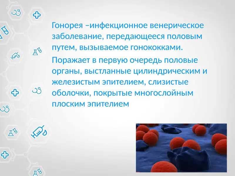 Гонорея