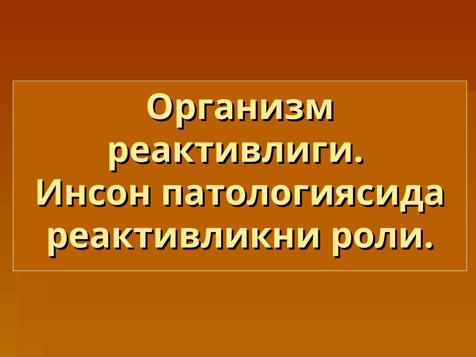 Организм реактивлиги.Инсон патологиясида реактивликни роли