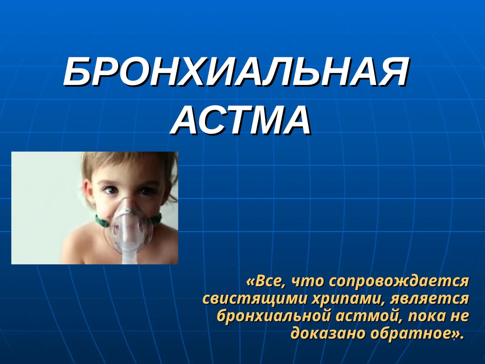 БРОНХИАЛЬНАЯАСТМА