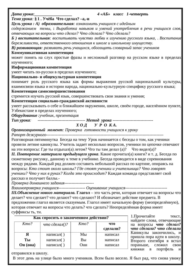 § 1. Учёба Что сделал? –а,-и