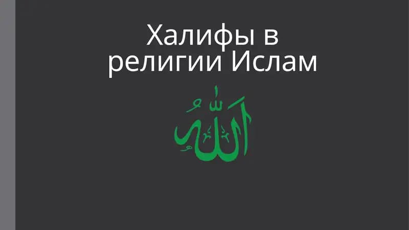 Халифы в религии Ислам