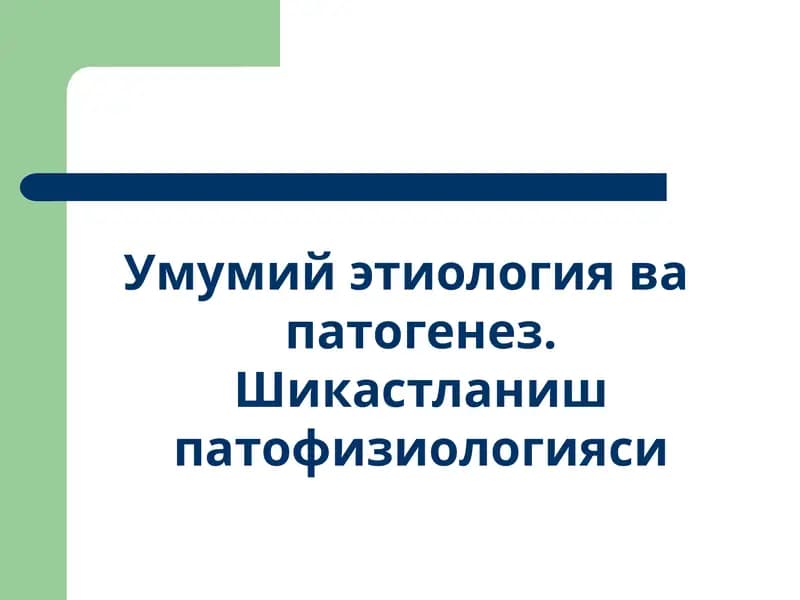 Умумий этиология ва патогенез. Шикастланиш патофизиологияси