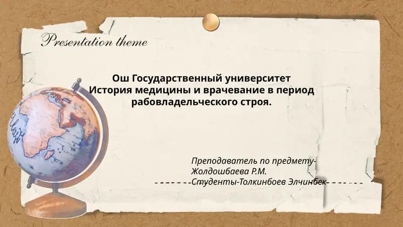 История медицины и врачевание в период рабовладельческого строя