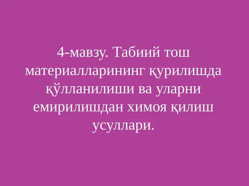 Табиий тош материалларининг қурилишда қўлланилиши ва уларни емирилишдан химоя қилиш усуллари.