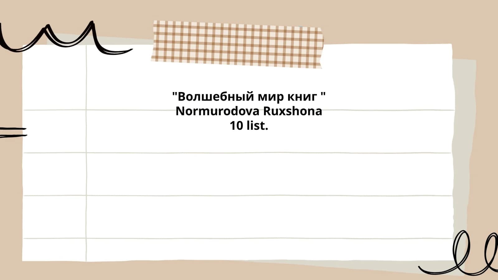 Волшебный мир книг