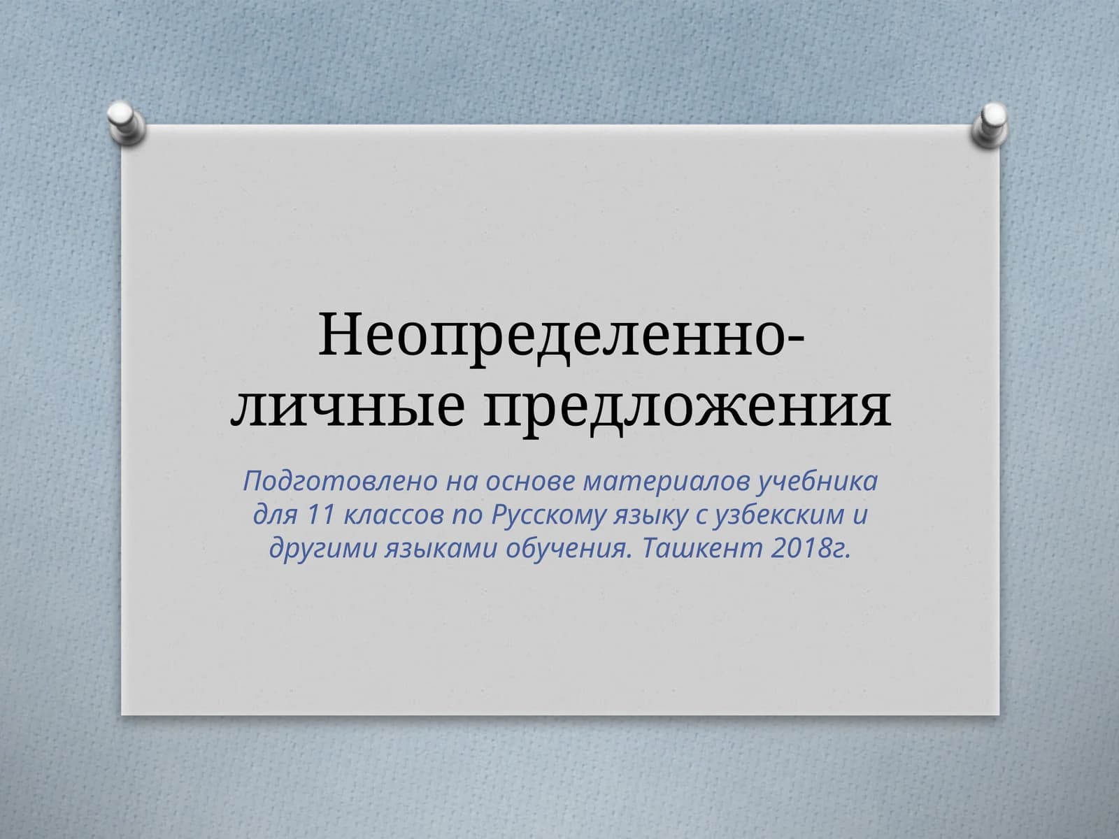 Неопределенно- личные предложения