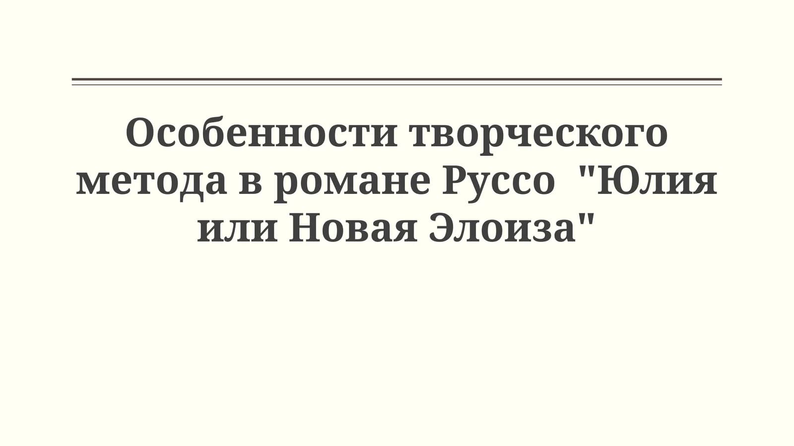 Руссо "Юлия или Новая Элоиза"