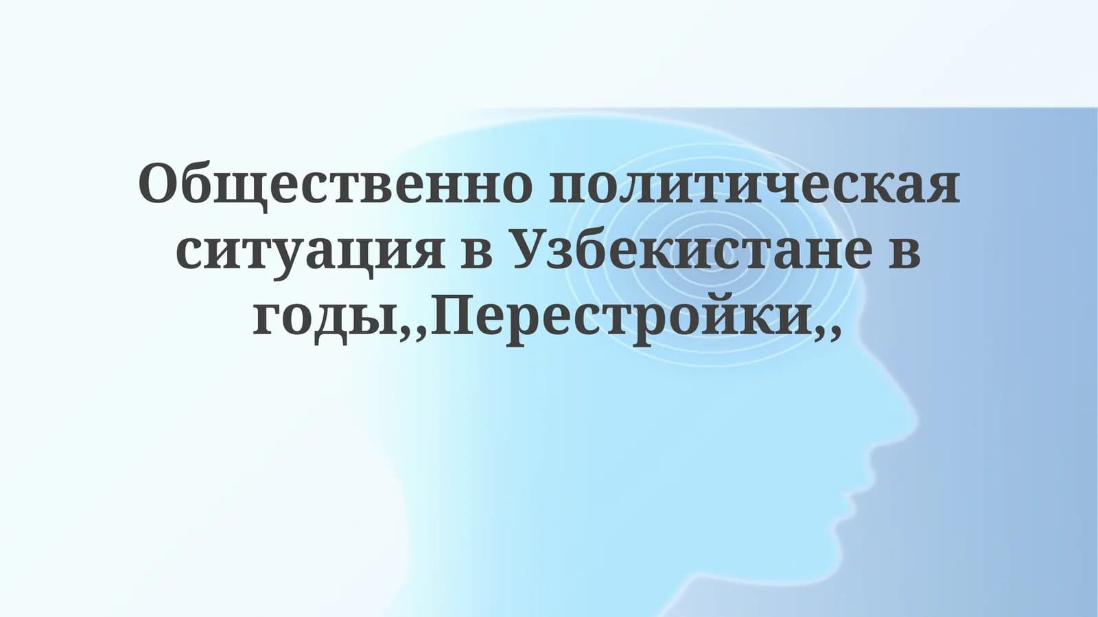 ОбщественнополитическаяситуациявУзбекистаневгоды,,Перестройки,,