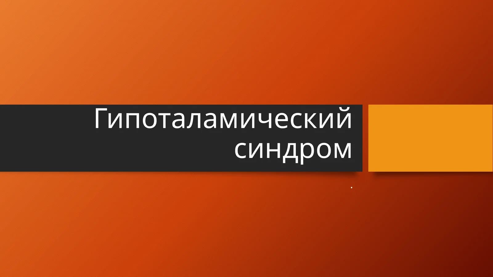 Гипоталамический синдром