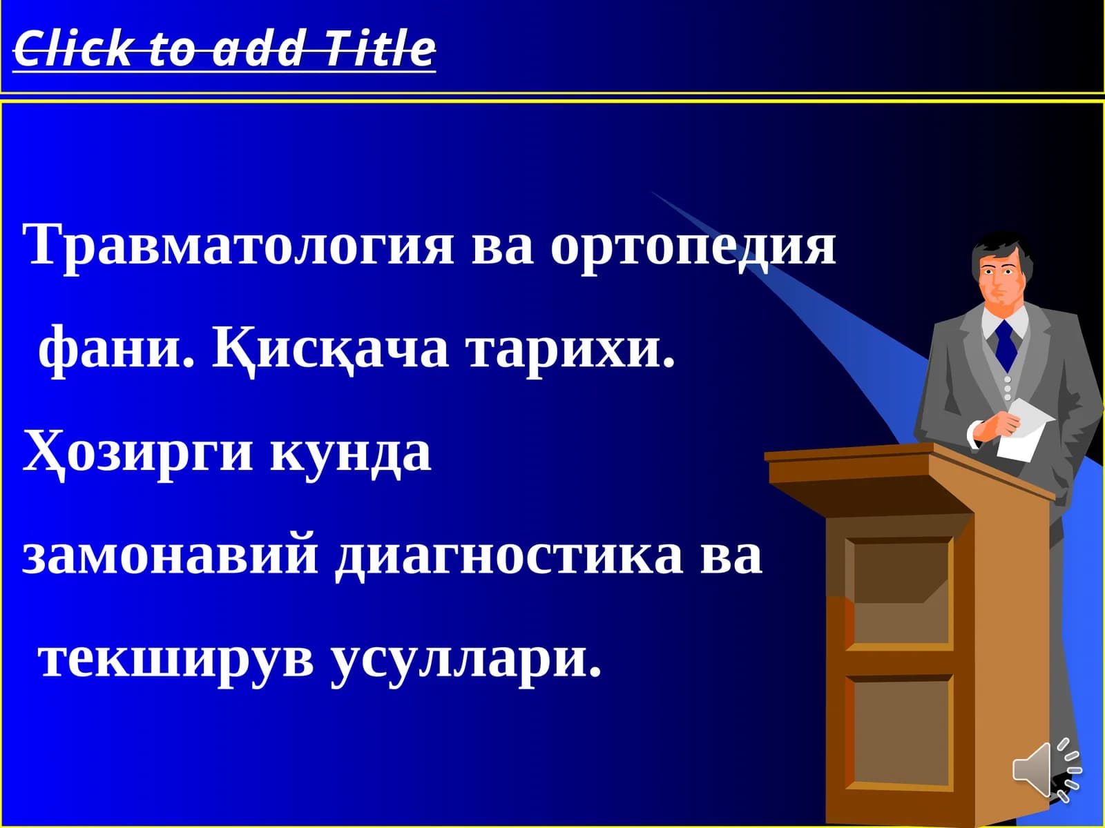 Травматология ва ортопедия