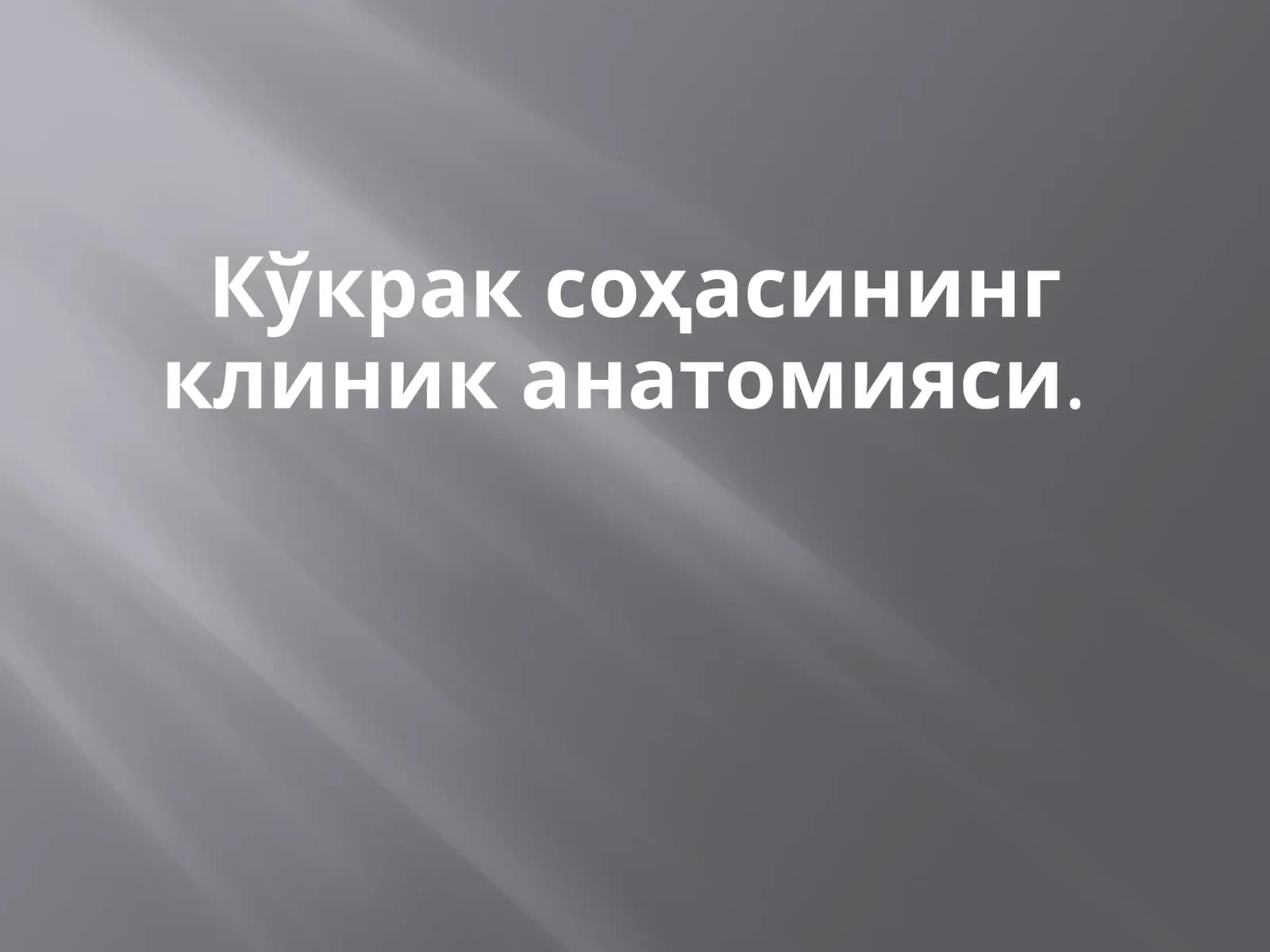 Кўкрак соҳасининг клиник анатомияси