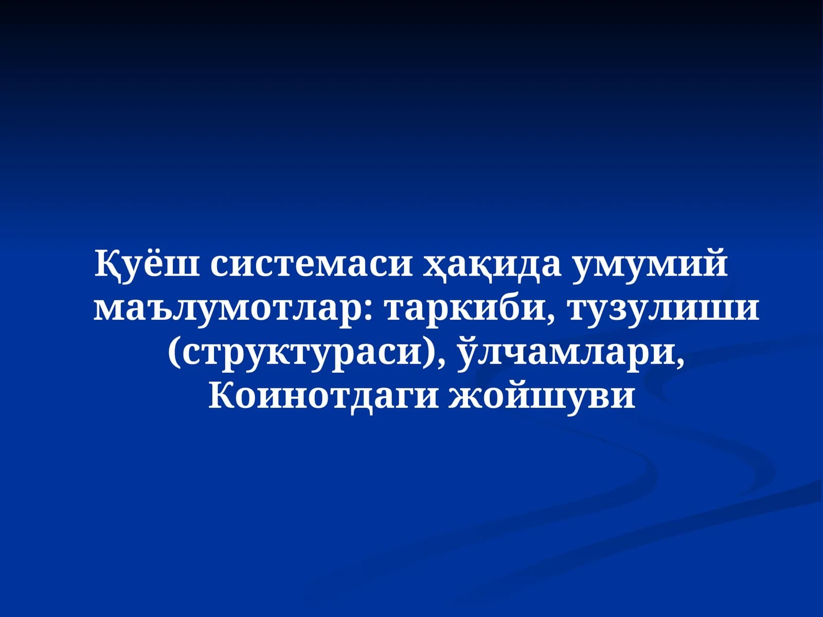 Қуёш системаси