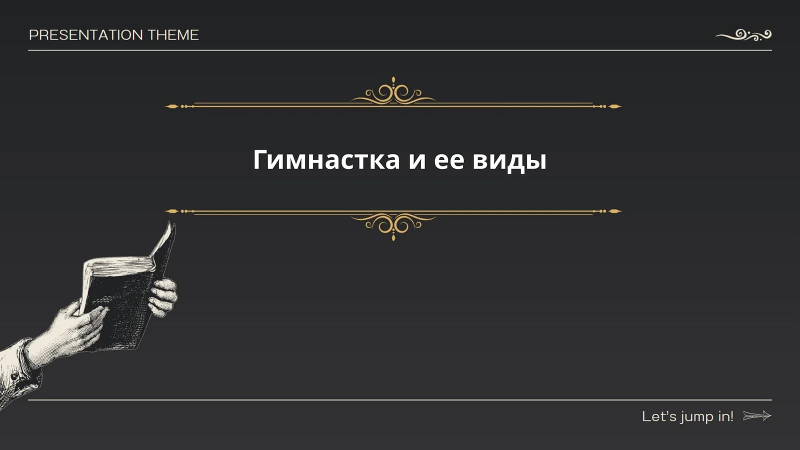Гимнастка и ее виды