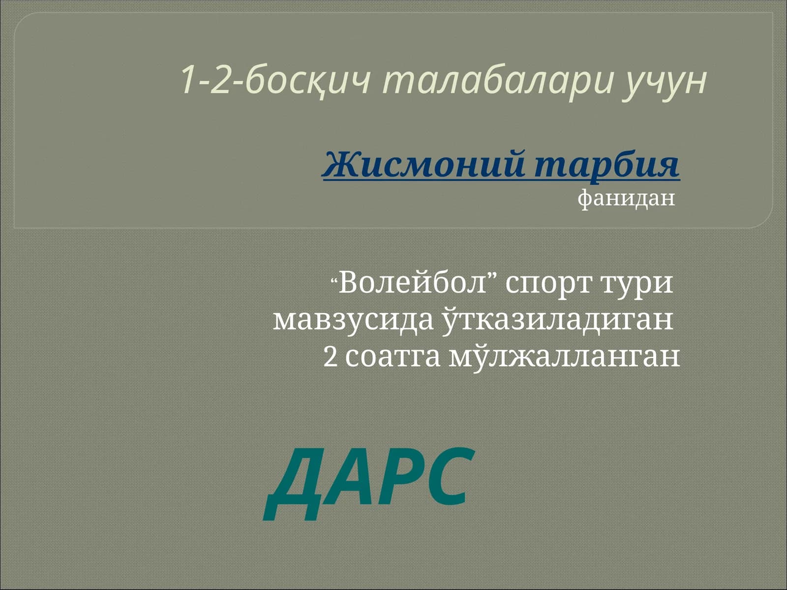 “Волейбол” спорт тури