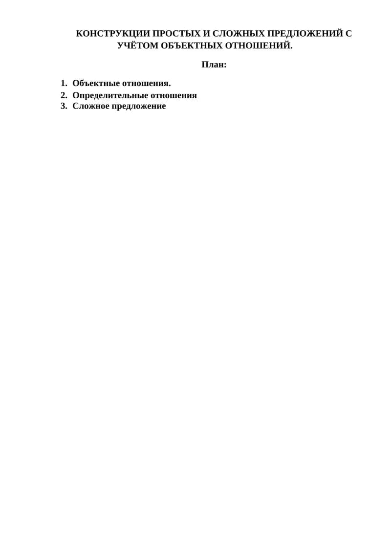 КОНСТРУКЦИИ ПРОСТЫХ И СЛОЖНЫХ ПРЕДЛОЖЕНИЙ С УЧЁТОМ ОБЪЕКТНЫХ ОТНОШЕНИЙ