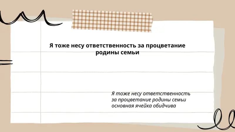 Я тоже несу ответственность за процветание родины семьи