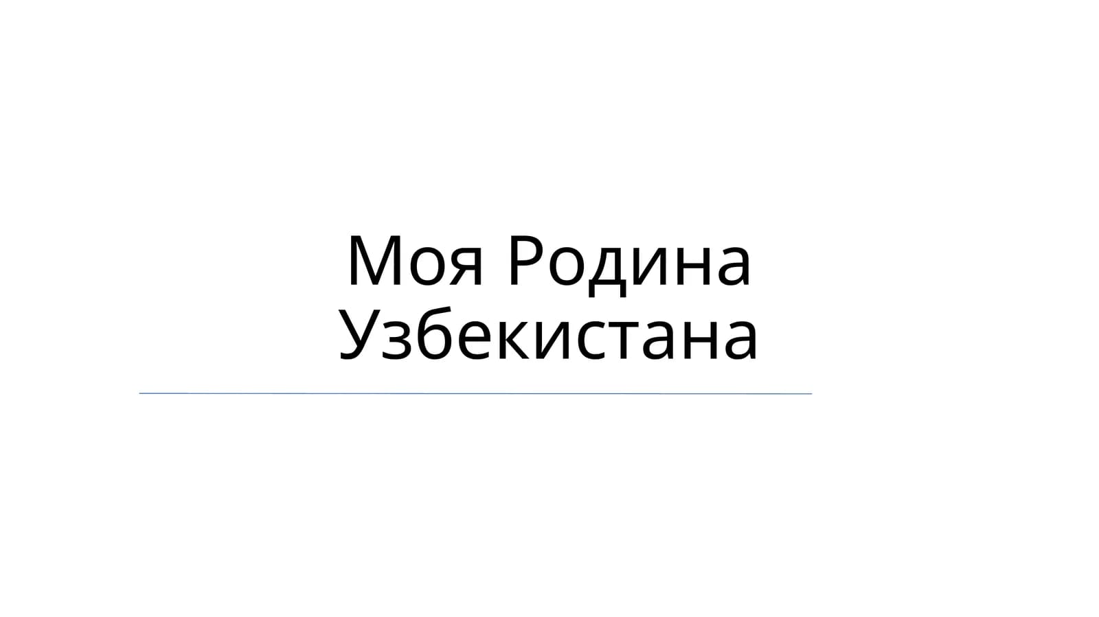 Моя Родина Узбекистана