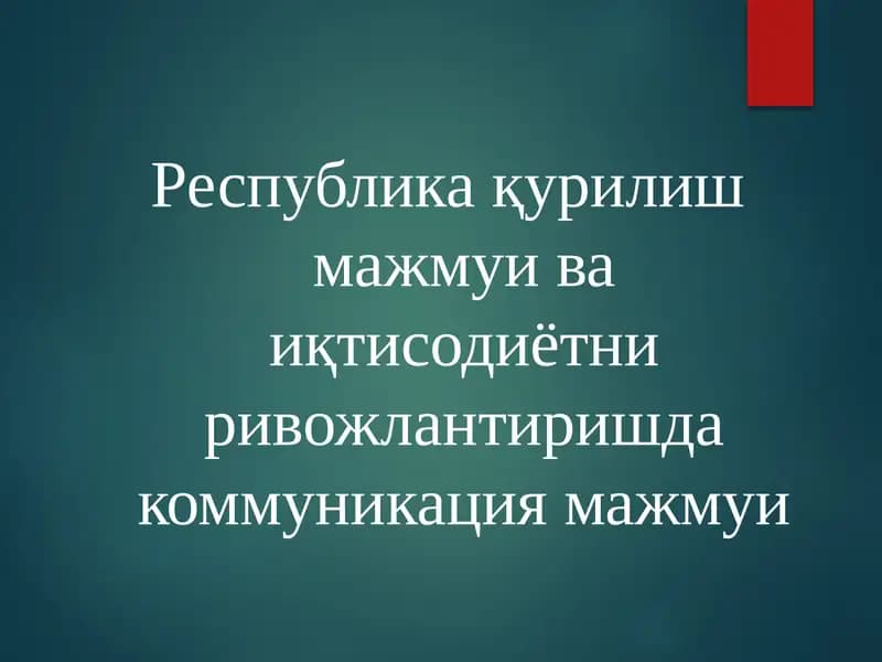 Республикақурилишмажмуи ва иқтисодиётни ривожлантиришда коммуникация мажмуи