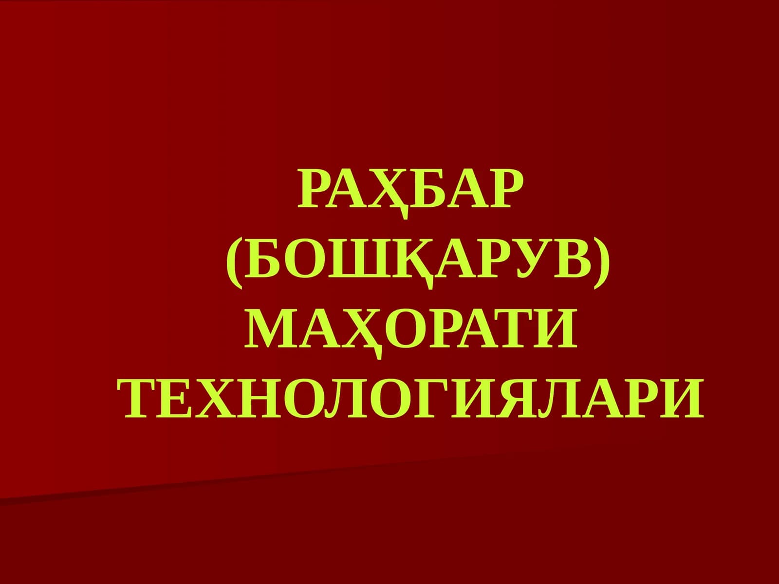 РАҲБАР(БОШҚАРУВ) МАҲОРАТИ ТЕХНОЛОГИЯЛАРИ