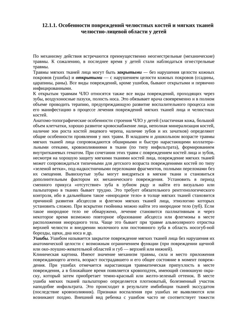 Особенности повреждений челюстных костей и мягких тканей челюстно-лицевой области у детей