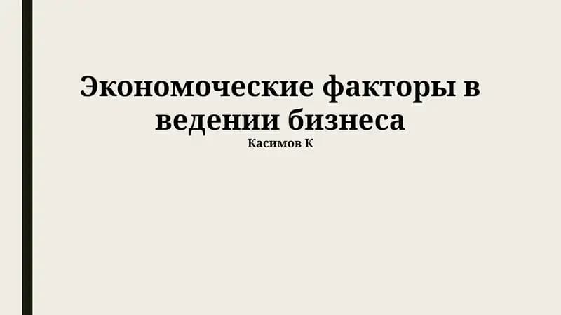 Экономоческие факторы в ведении бизнеса