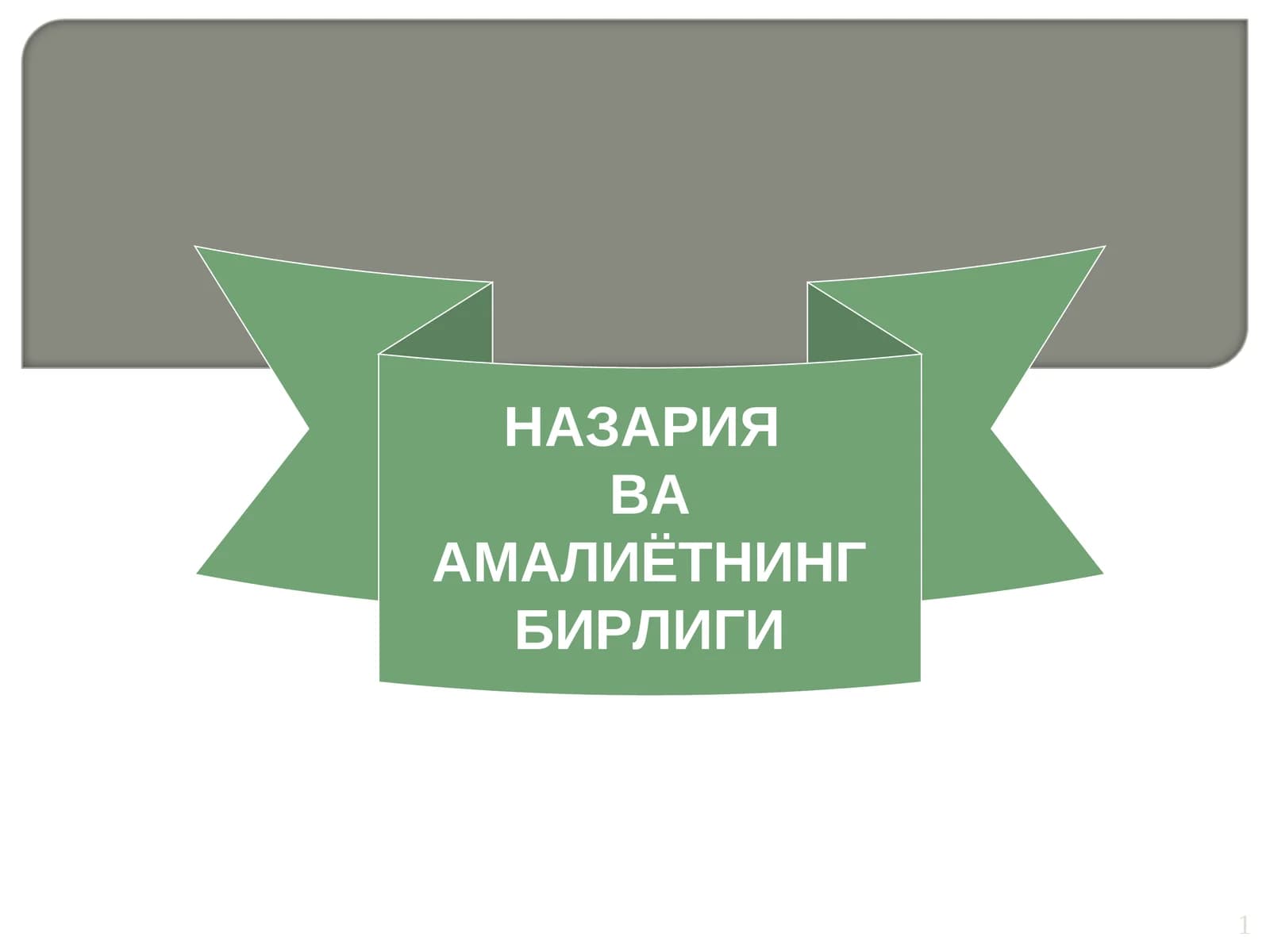 НАЗАРИЯ ВА АМАЛИЁТНИНГ БИРЛИГИ