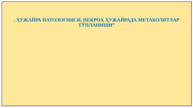 ҲУЖАЙРА ПАТОЛОГИЯСИ, НЕКРОЗ, ҲУЖАЙРАДА МЕТАБОЛИТЛАР ТЎПЛАНИШИ”