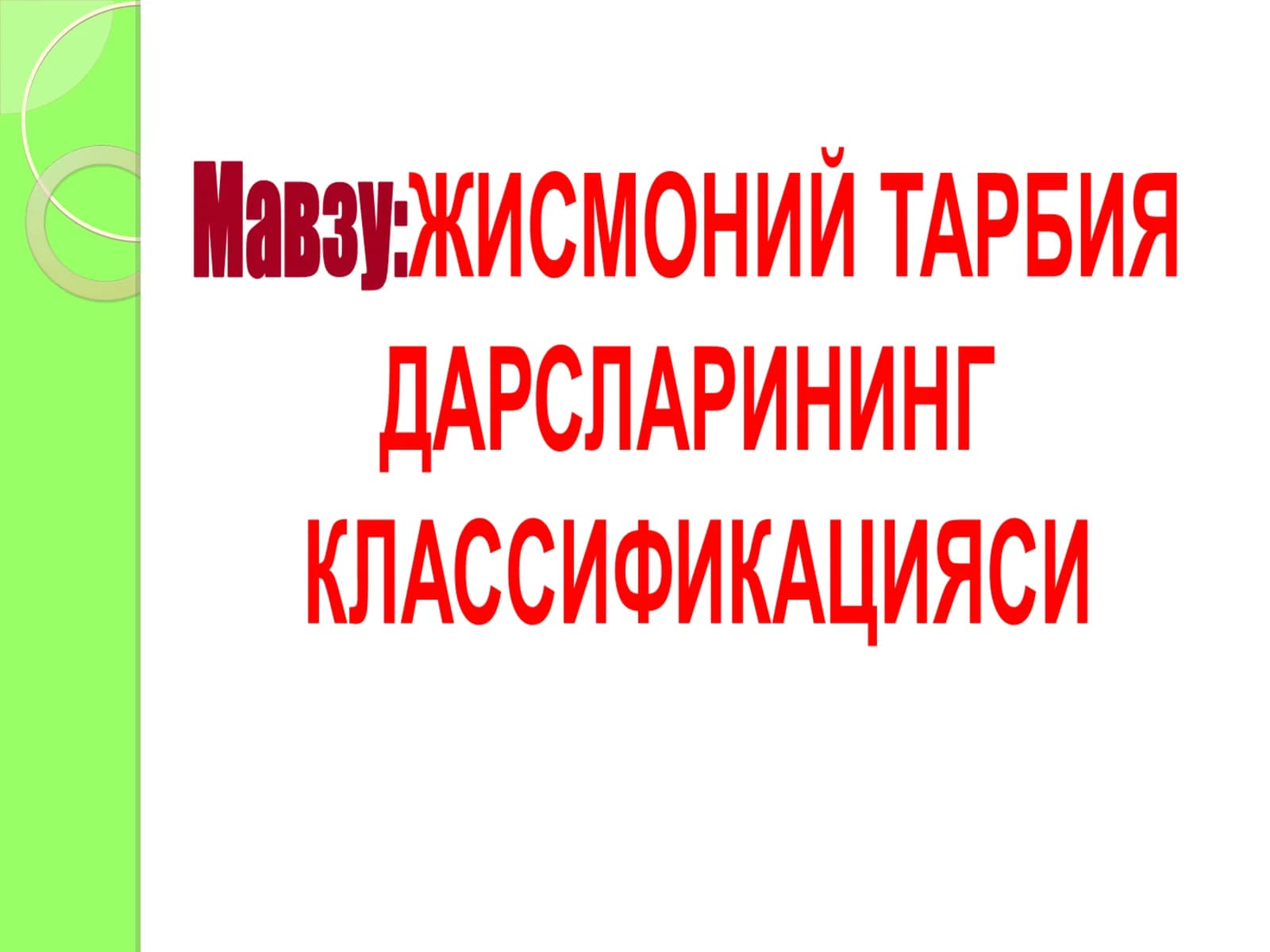 Жисмоний тарбия дарсларини ташкиллаш технологиясининг характерига кўра классификацияси