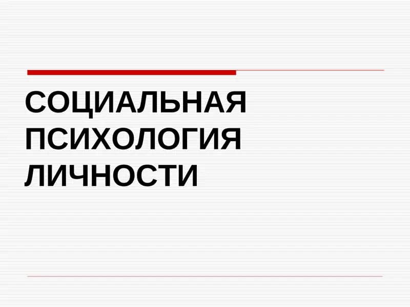 СОЦИАЛЬНАЯ ПСИХОЛОГИЯ ЛИЧНОСТИ