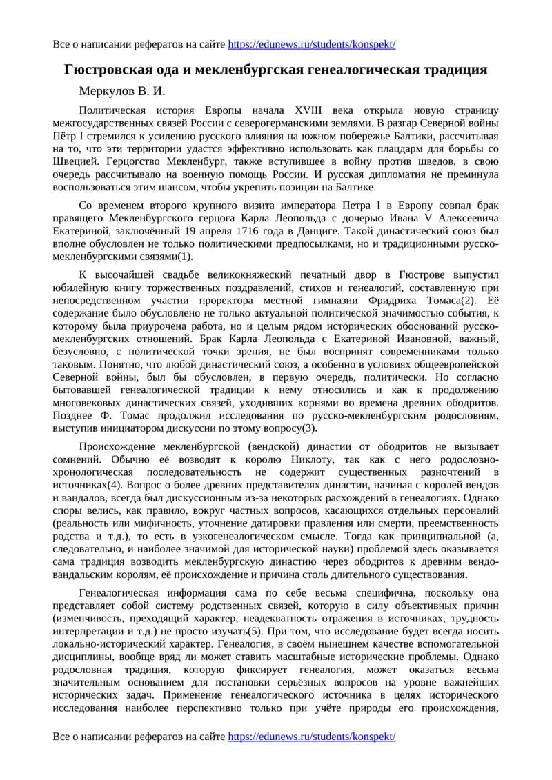 Гюстровская ода и мекленбургская генеалогическая традиция